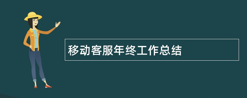 移动客服年终工作总结