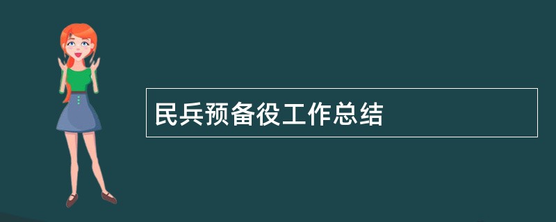 民兵预备役工作总结