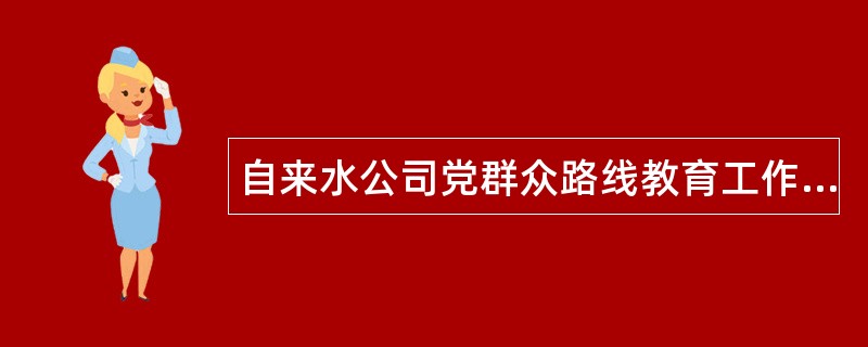 自来水公司党群众路线教育工作总结