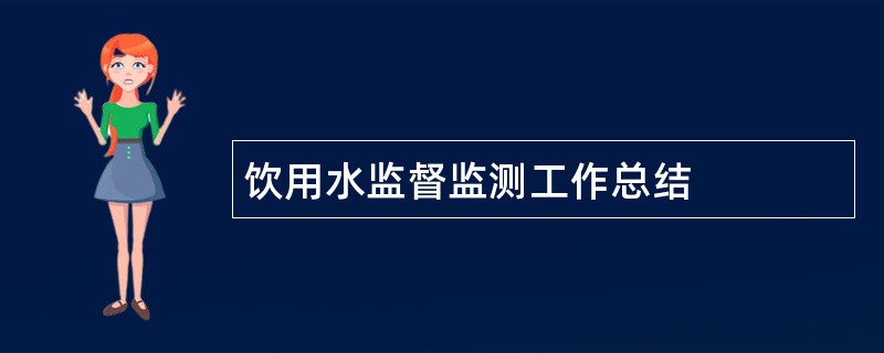 饮用水监督监测工作总结