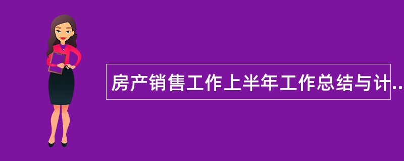 房产销售工作上半年工作总结与计划