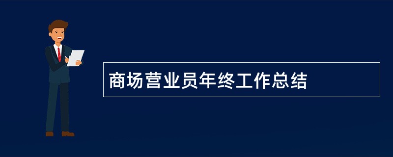 商场营业员年终工作总结