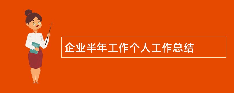 企业半年工作个人工作总结