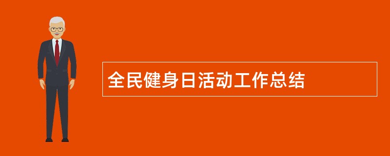 全民健身日活动工作总结