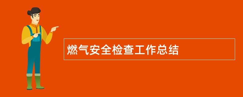 燃气安全检查工作总结