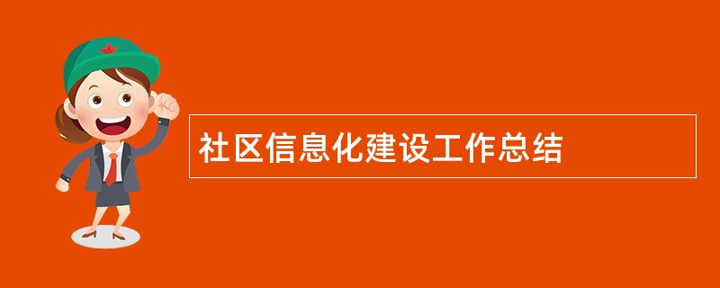 社区信息化建设工作总结