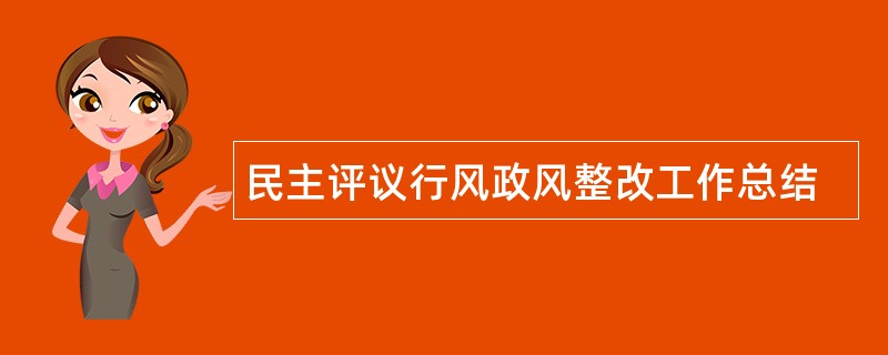 民主评议行风政风整改工作总结