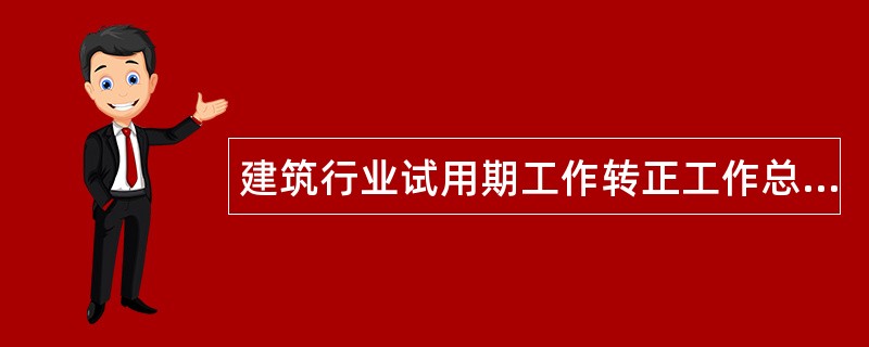 建筑行业试用期工作转正工作总结000字