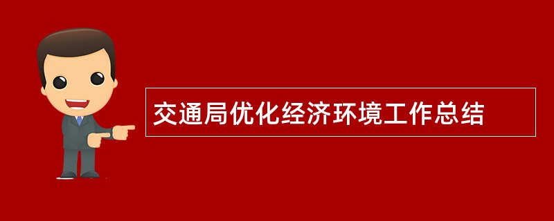 交通局优化经济环境工作总结