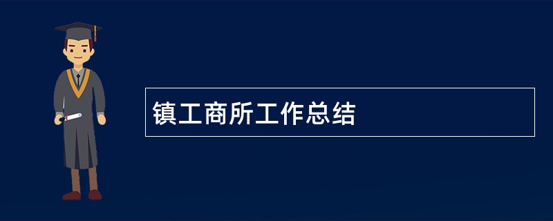 镇工商所工作总结