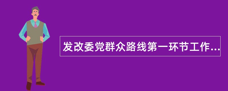 发改委党群众路线第一环节工作总结