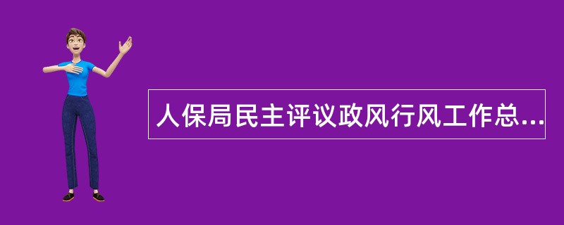 人保局民主评议政风行风工作总结