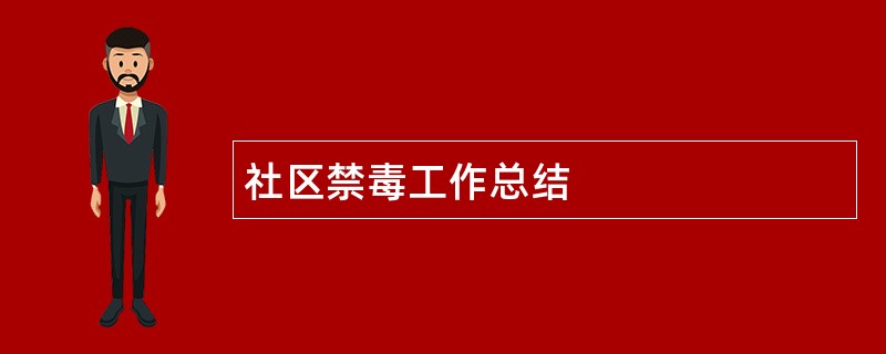 社区禁毒工作总结