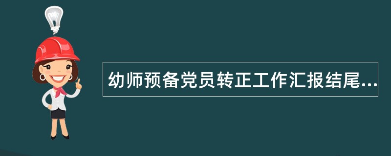 幼师预备党员转正工作汇报结尾400字