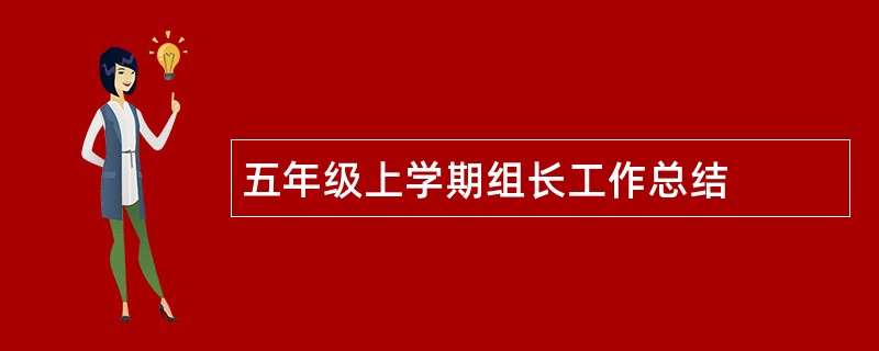 五年级上学期组长工作总结