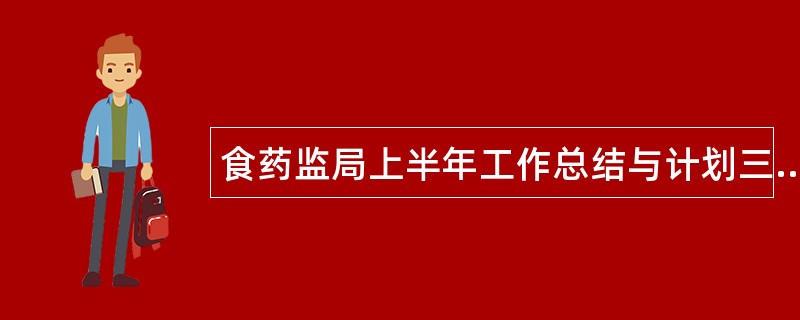 食药监局上半年工作总结与计划三篇