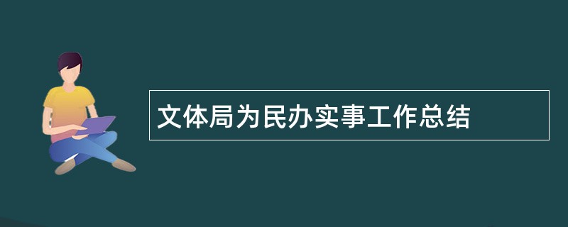 文体局为民办实事工作总结