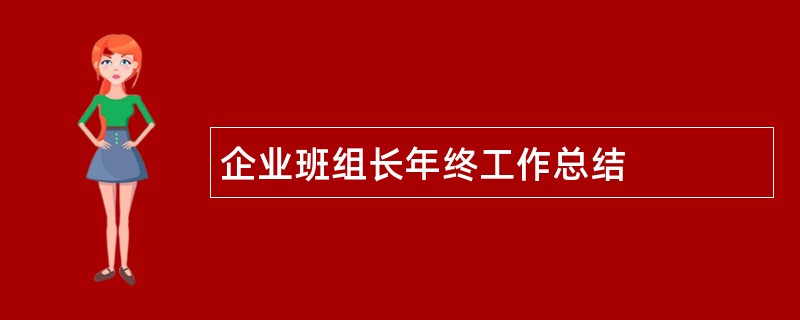 企业班组长年终工作总结