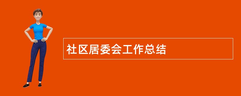 社区居委会工作总结