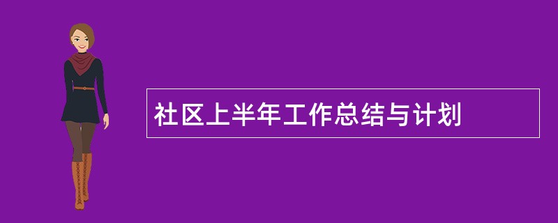 社区上半年工作总结与计划