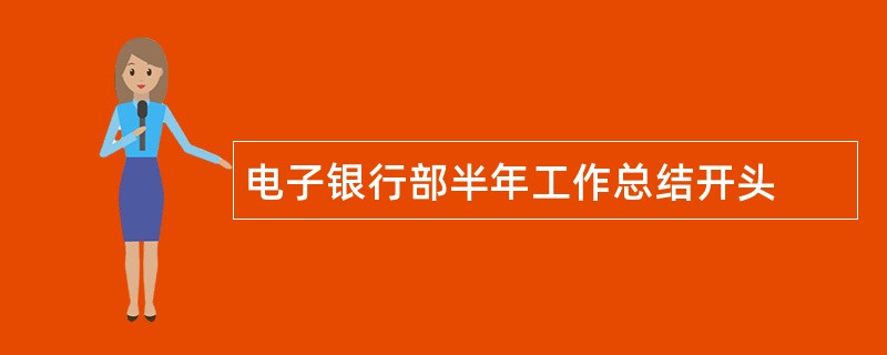 电子银行部半年工作总结开头