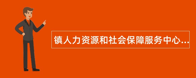 镇人力资源和社会保障服务中心工作总结