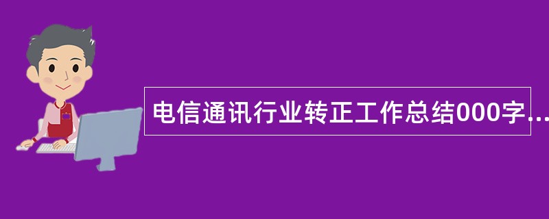 电信通讯行业转正工作总结000字