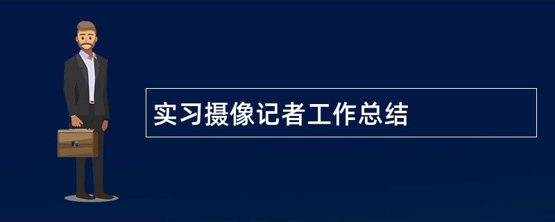 实习摄像记者工作总结