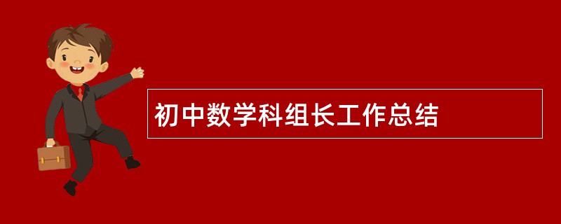 初中数学科组长工作总结