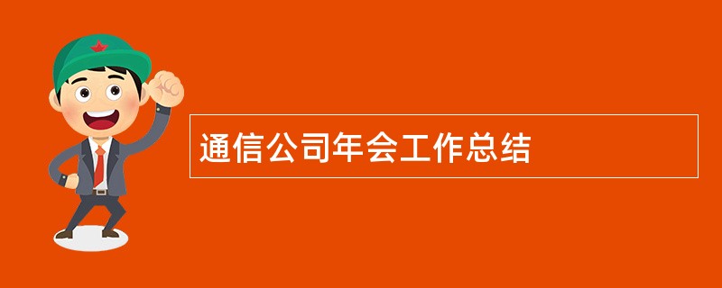 通信公司年会工作总结