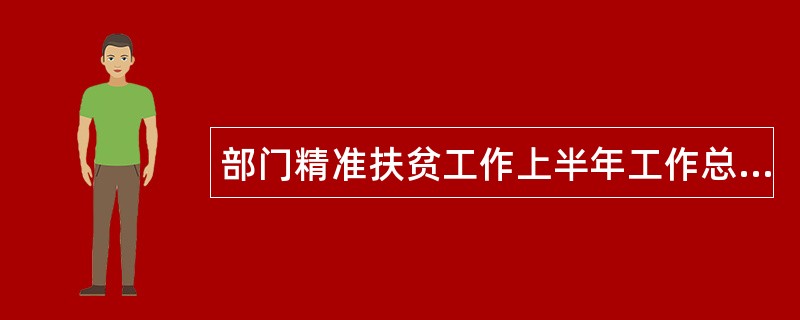 部门精准扶贫工作上半年工作总结报告