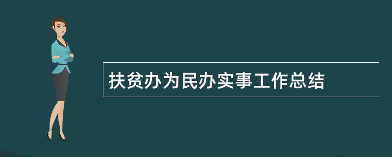 扶贫办为民办实事工作总结