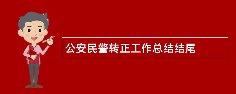 公安民警转正工作总结结尾