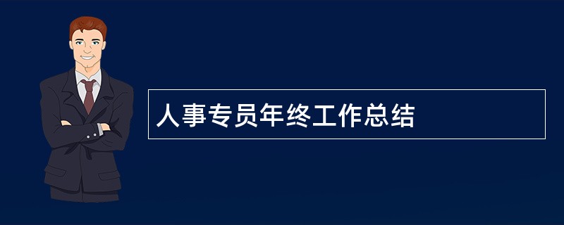 人事专员年终工作总结