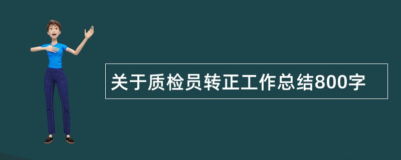 关于质检员转正工作总结800字