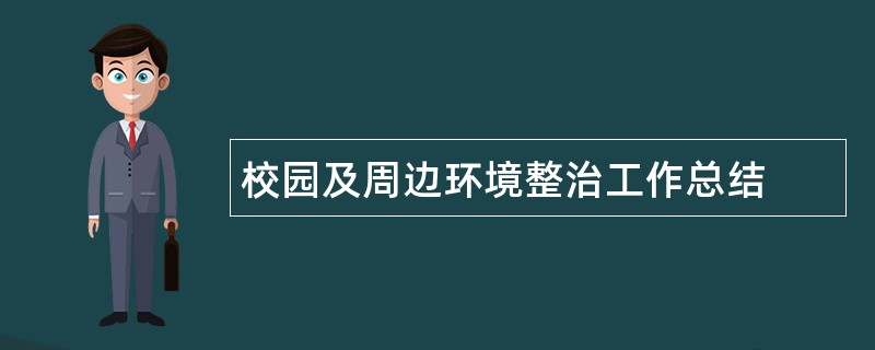 校园及周边环境整治工作总结