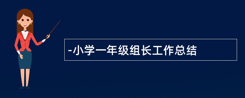 -小学一年级组长工作总结