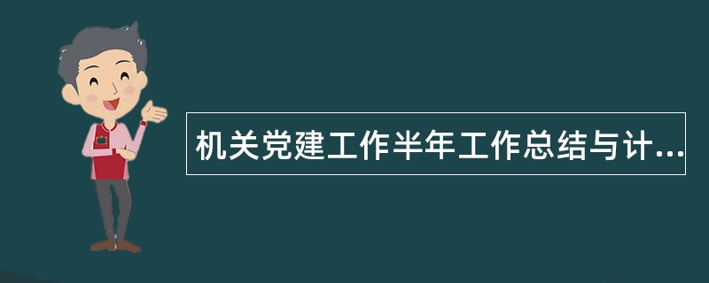 机关党建工作半年工作总结与计划