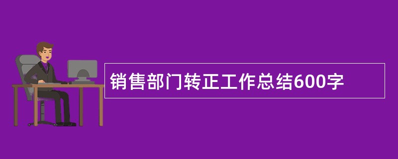 销售部门转正工作总结600字