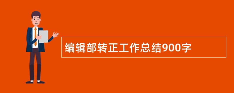 编辑部转正工作总结900字