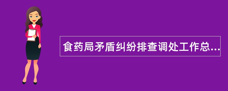 食药局矛盾纠纷排查调处工作总结