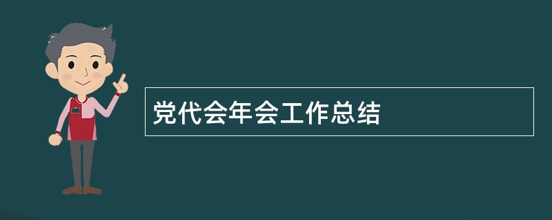 党代会年会工作总结