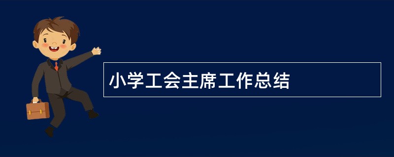 小学工会主席工作总结