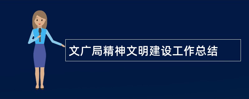 文广局精神文明建设工作总结