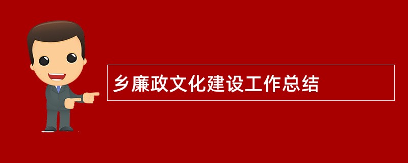 乡廉政文化建设工作总结