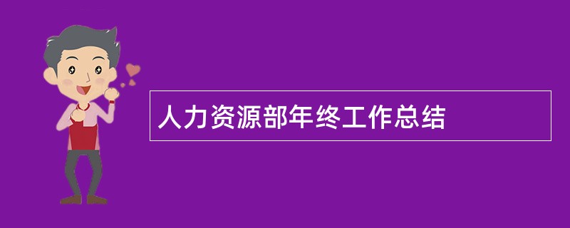 人力资源部年终工作总结