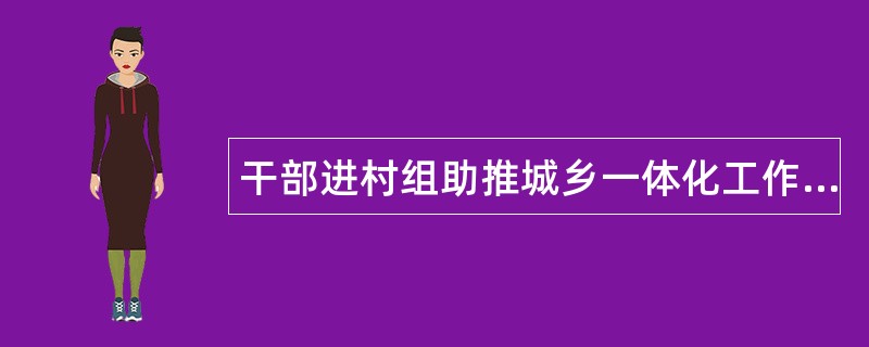 干部进村组助推城乡一体化工作总结