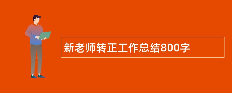 新老师转正工作总结800字