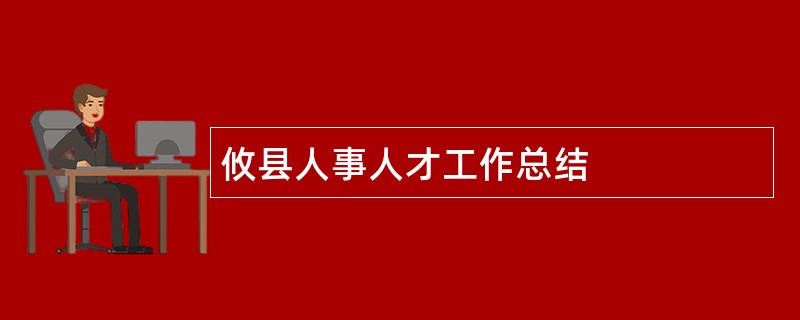 攸县人事人才工作总结