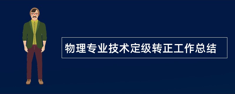 物理专业技术定级转正工作总结